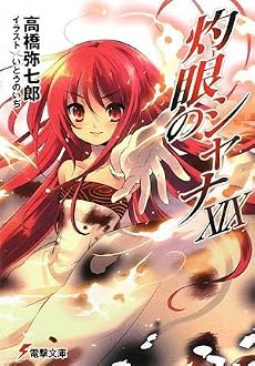 灼眼のシャナ〈19〉 (電撃文庫)