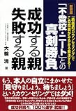 イメージ: 新装版 「不登校・ニート」との真剣勝負 成功する親 失敗する親