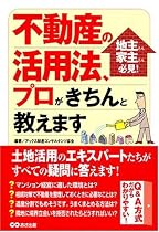 不動産の活用法、プロがきちんと教えます!