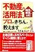 不動産の活用法、プロがきちんと教えます!