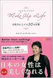イメージ: Make Up Life 女性力を上げる50の言葉