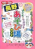 子どもとでかける長野あそび場ガイド〈’08~’09〉-