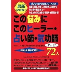  この悩みにこのヒーラー・占い師・気功師72人〈Part2〉 (単行本)「心とからだの悩み解消プロジェクト」特別取材班 (編集) 