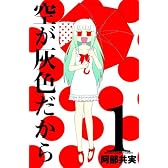 空が灰色だから 1 (少年チャンピオン・コミックス)