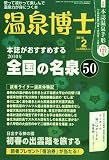 温泉博士 2010年 02月号 [雑誌]
