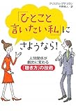 書評 「ひとこと言いたい私」にさようなら!―人間関係が劇的に変わる「聴き方」の技術 by 爽風上々