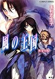 風の王国 黄金の檻 (風の王国シリーズ) (コバルト文庫)