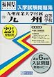 九州産業大学付属九州高等学校入学試験問題集平成22年春受験用 (福岡県私立高等学校入学試験問題集)
