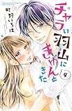 チャラい羽山にきゅんときた（４）（分冊版） (別冊フレンドコミックス)