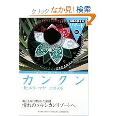  313 地球の歩き方 リゾート カンクン リビエラ・マヤ/コスメル (地球の歩き方リゾート) (単行本)地球の歩き方編集室 (著) 