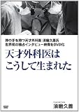 天才外科医はこうして生まれた [DVD]