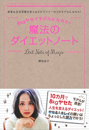 8kgヤセてモデルになれた!  魔法のダイエットノート