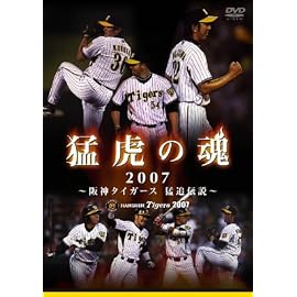 猛虎の魂2007 阪神タイガース 猛追伝説