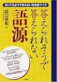 書評 答えられそうで答えられない語源 知っているようで知らない日本語クイズ by ハジキン