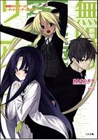 無限のリンケージ 2