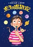 ボクの惑星日記