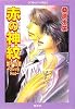 赤の神紋 第14章 ―Divine Red― (赤の神紋シリーズ) (コバルト文庫)