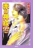 赤の神紋 第14章  ―Divine Red― (赤の神紋シリーズ) (コバルト文庫)-