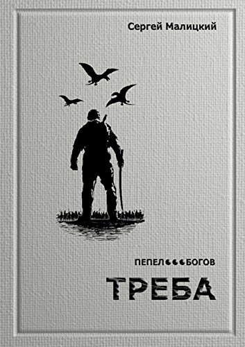 Треба: Пепел богов. Книга третья (Russian Edition)