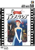 アナスタシア [DVD]