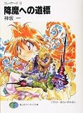 降魔への道標―スレイヤーズ〈13〉 (富士見ファンタジア文庫)