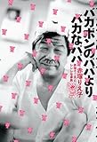 バカボンのパパよりバカなパパ　赤塚不二夫とレレレな家族