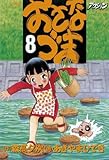 書評 おさなづま : 8 by Tetsu Okamoto
