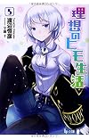 理想のヒモ生活 5 (ヒーロー文庫)