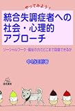 やってみよう! 統合失調症者への社会・心理的アプローチ―ソーシャルワーク・福祉の力でどこまで治せるか