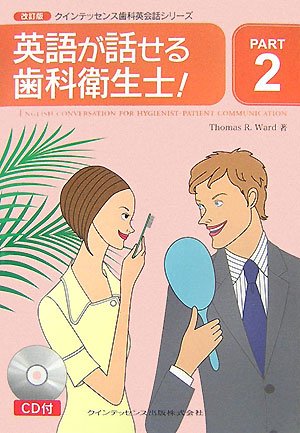 クインテッセンス歯科英会話シリーズ〈PART2〉英語が話せる歯科衛生士! (クインテッセンス歯科英会話シリ-ズ)のJPEG画像