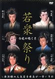 「白虎の鳴く月」若衆祭り [DVD]