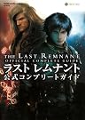 ラスト レムナント 公式コンプリートガイド