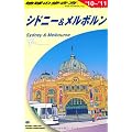 C13 地球の歩き方 シドニー&メルボルン 2010~2011