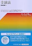 金融論 (【ベーシック+】)
