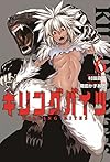 キリングバイツ(6) (ヒーローズコミックス)