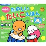 0・1・2才 たのしいたいこえほん (たまひよ楽器あそび絵本)