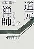 道元禅師 下