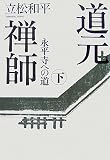 道元禅師 下