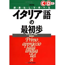 辞書なしで学べるイタリア語の最初歩