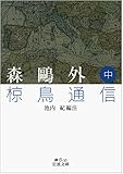 書評 森鴎外 椋鳥通信（中） by ぷるーと