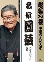 落語の極 平成名人10人衆 橘家円蔵 [DVD]