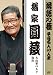 落語の極 平成名人10人衆 橘家円蔵 [DVD]