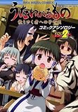うたわれるもの 散りゆく者への子守唄 コミックアンソロジー VOL.2 (DNAメディアコミックス)