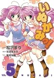 いぬかみっ! 5 (5) (電撃コミックス)