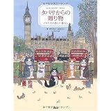 タバサからの贈り物