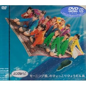 【クリックで詳細表示】シングルV 「モーニング娘。のひょっこりひょうたん島」 [DVD]