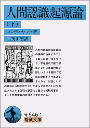 人間認識起源論〈下〉 (岩波文庫)