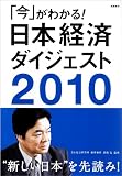 2010年版 「今」がわかる!日本経済ダイジェスト