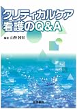 クリティカルケア看護のQ&A
