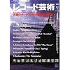 レコード芸術 2008年 09月号 [雑誌]